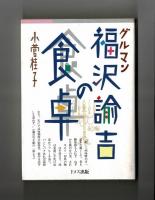 グルマン　福沢諭吉の食卓