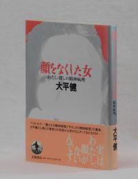 顔をなくした女　〈わたし〉探しの精神病理