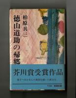 徳山道助の帰郷