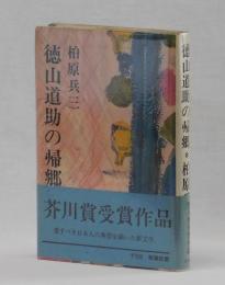 徳山道助の帰郷