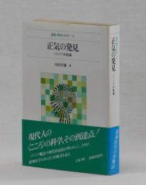 正気の発見　パラノイア中核論