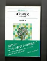 正気の発見　パラノイア中核論