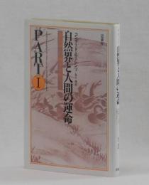 自然界と人間の運命　PARTⅠ　進化論と行動学をめぐって