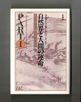 自然界と人間の運命　PARTⅠ　進化論と行動学をめぐって
