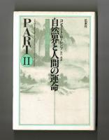 自然界と人間の運命　PARTⅡ　生存への諸問題をめぐって