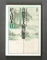 自然界と人間の運命　PARTⅡ　生存への諸問題をめぐって