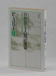 自然界と人間の運命　PARTⅡ　生存への諸問題をめぐって