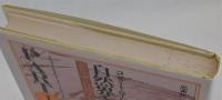 自然界と人間の運命　PARTⅠ　進化論と行動学をめぐって