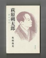 萩原朔太郎　―詩の光芒―