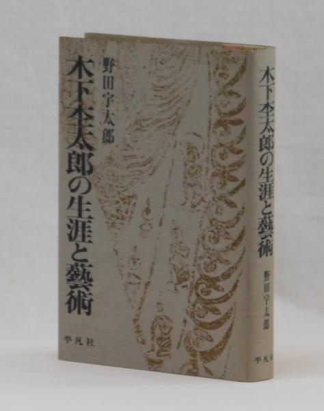 木下杢太郎の生涯と藝術(野田宇太郎) / 雑草文庫 / 古本、中古本、古書籍の通販は「日本の古本屋」