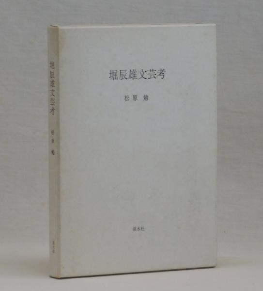 堀辰雄文芸考(松原勉) / 古本、中古本、古書籍の通販は「日本の古本屋