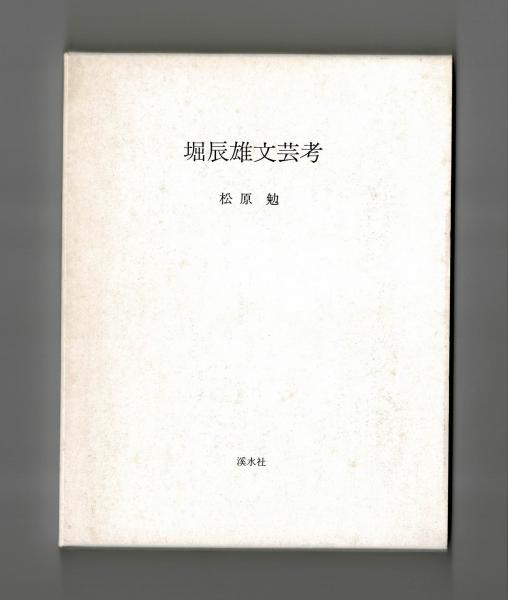 堀辰雄文芸考(松原勉) / 古本、中古本、古書籍の通販は「日本の古本屋