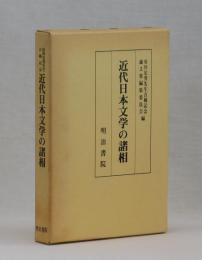 近代日本文学の諸相　