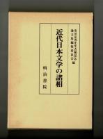 近代日本文学の諸相　
