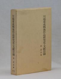 川端康成戦後作品研究史・文献目録