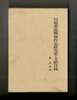 川端康成戦後作品研究史・文献目録