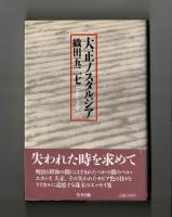 大正ノスタルジア