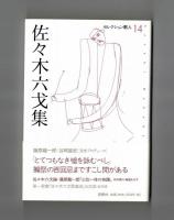 佐々木六戈集