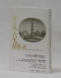 佐々木六戈詩集成