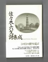 佐々木六戈詩集成
