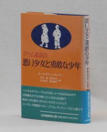 グリム童話の悪い少女と勇敢な少年