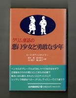 グリム童話の悪い少女と勇敢な少年