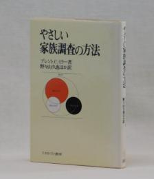 やさしい家族調査の方法