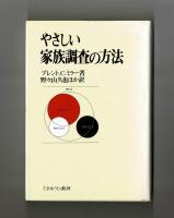 やさしい家族調査の方法