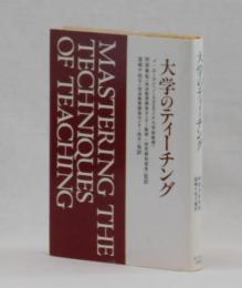 大学のティーチング