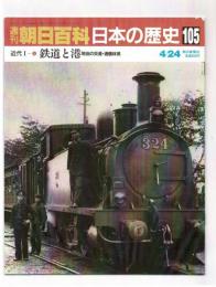 週刊朝日百科日本の歴史105　近代Ⅰ⑥　鉄道と港　明治の交通・通信体系