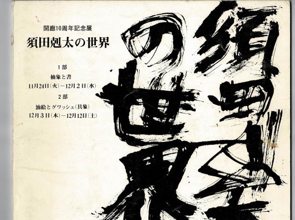 須田剋太の世界 開廊10周年記念展 / 古本、中古本、古書籍の