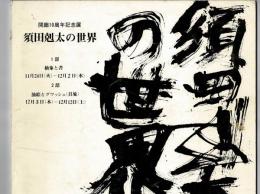 須田剋太の世界　開廊１０周年記念展