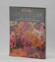 花のある暮らし　いけばな十二カ月