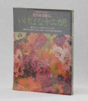 花のある暮らし　いけばな十二カ月