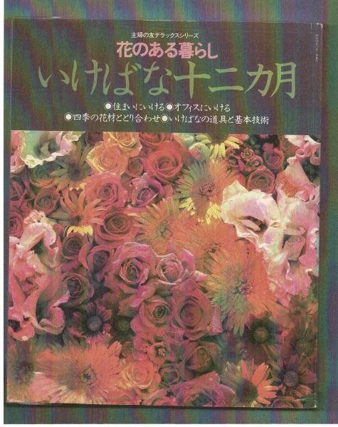 花のある暮らし いけばな十二カ月 / 雑草文庫 / 古本、中古本、古書籍