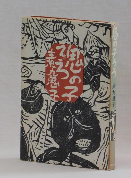 定本・谷川雁詩集(谷川雁) / 雑草文庫 / 古本、中古本、古書籍の 定本・谷川雁詩集(谷川雁) / 雑草文庫 / 古本、中古本、古書籍の