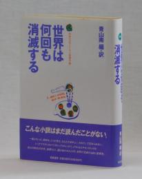 世界は何回も消滅する