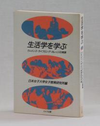 生活学を学ぶ　ウィメンズ・ライフロング・カレッジの実践