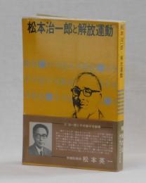 松本治一郎と解放運動
