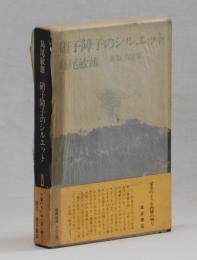 硝子障子のシルエット　葉篇小説集