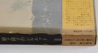 硝子障子のシルエット　葉篇小説集