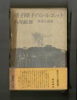 硝子障子のシルエット　葉篇小説集
