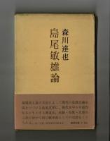 島尾敏雄論