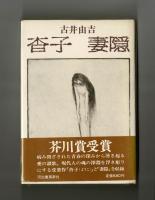 杳子 妻隠