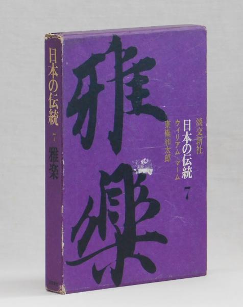 日本の伝統 7 雅楽(東儀和太郎 ウィリアム・マーム) / 古本、中古本