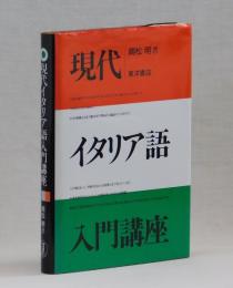 現代イタリア語入門講座