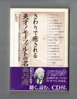 さわりで癒される天才!モーツァルトの名曲25選