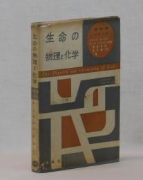 生命の物理と化学