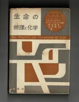 生命の物理と化学