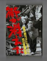 阪神大震災フォトドキュメント・神戸市長田の記録　街が消えた